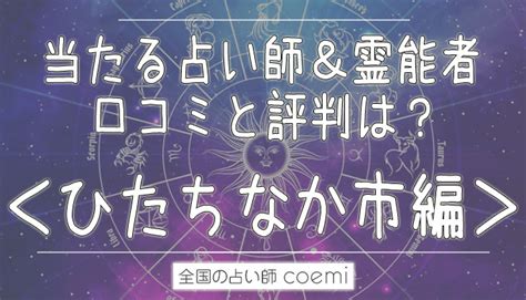 ひたちなか市の占い師！有名で当たるおすすめの占い師を紹介！